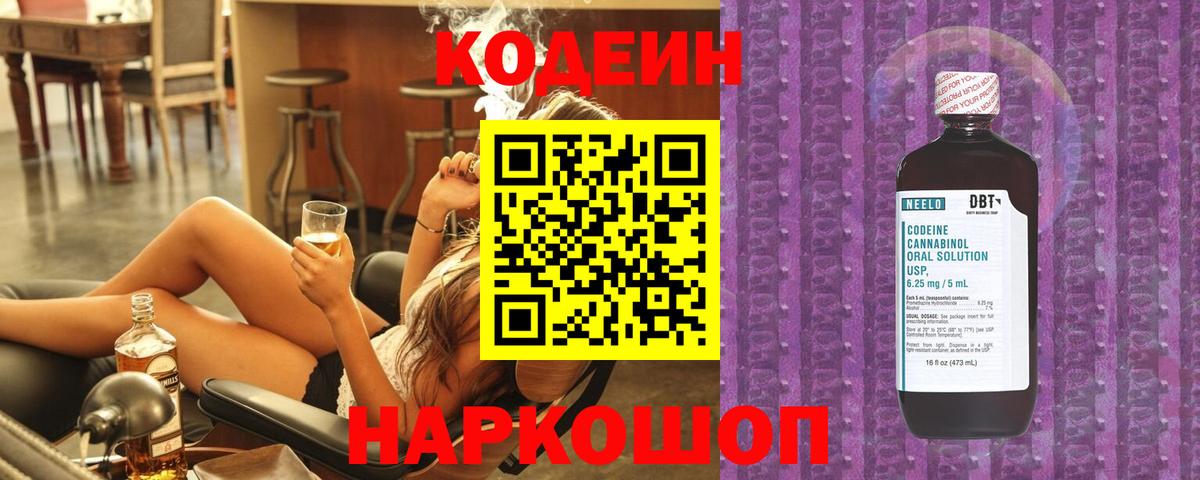 Codein напиток Lean (лин)  Вход с VPN  Каменск-Шахтинский 
