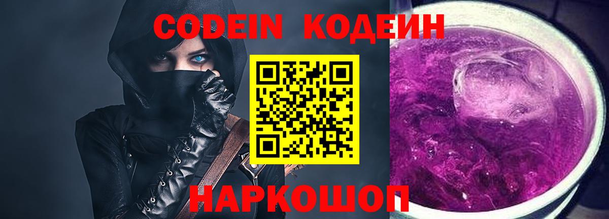 Codein напиток Lean (лин) Каменск-Шахтинский